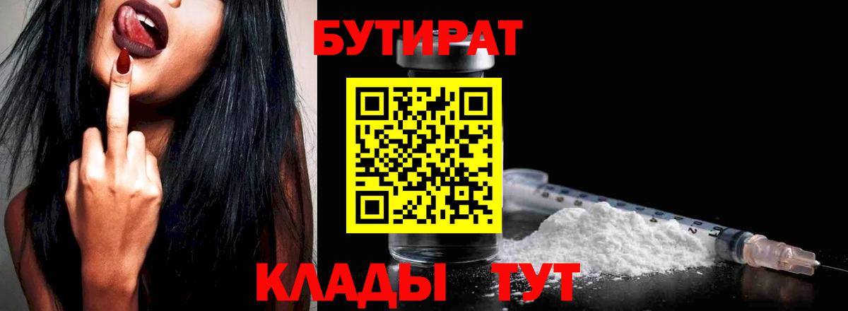 БУТИРАТ Butirat Зеленогорск